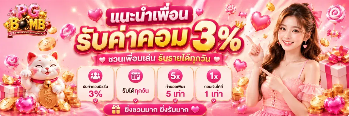 PG BOMB ทางเข้าเว็บตรง | สล็อต PGSOFT ฝากถอนออโต้