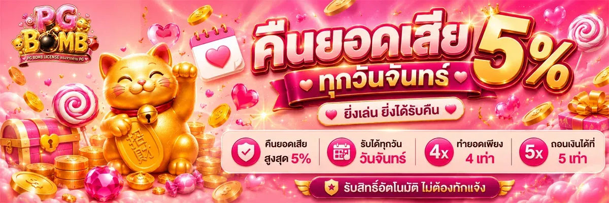 PG BOMB ทางเข้าเว็บตรง | สล็อต PGSOFT ฝากถอนออโต้