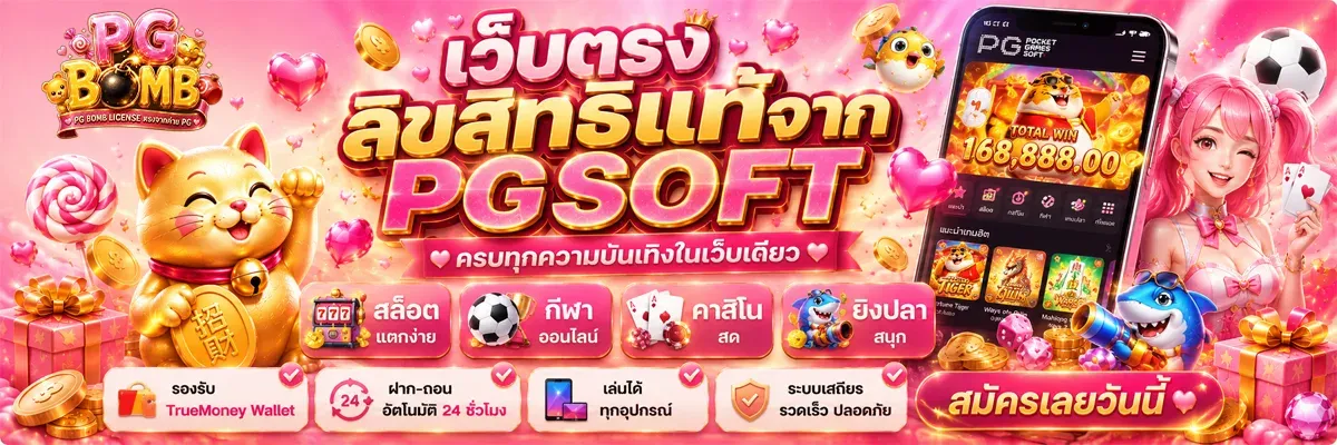 PG BOMB ทางเข้าเว็บตรง | สล็อต PGSOFT ฝากถอนออโต้