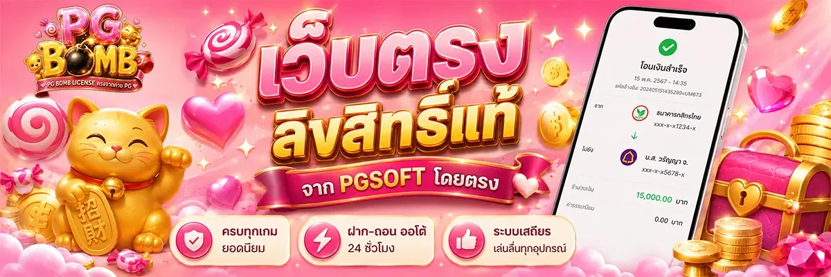 PG BOMB ทางเข้าเว็บตรง | สล็อต PGSOFT ฝากถอนออโต้